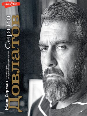 cover image of Сергей Довлатов. Очерки и воспоминания